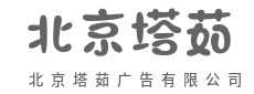 匠心打造，非凡体验-北京塔茹广告有限公司